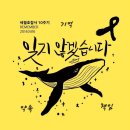 주월동 빅스포 뒤편(푸른길공원) | 🎗잊지 않겠습니다, 세월호 참사 10주기 추모기간 운영