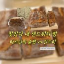 패션파크 | 용산 아이파크몰 타르틴 슬랩 vs 컨트리 비교 | 샌드위치용 사워도우 뭐 사야 할까?