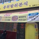 삼례시장 | 삼례 시장 우석대맛집 &#34;콩쥐팥쥐분식&#34; 솔직후기