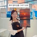 그림愛 유화 그리기 | 잠실 성인취미미술학원 후기 제주도 협재 일몰 풍경 유화 그리기