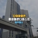 CU음성동문디이스트 | 음성동문디이스트 입주청소 철저한 작업 후기