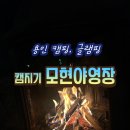 용인 글램핑 숙소 추천 캠지기모현야영장｜YALA 프리미엄 선샤인 솔직후기