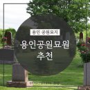 담담채 | 용인공원묘원 가격, 정보, 후기