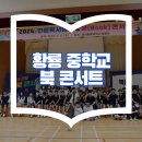 주식회사 황룡 | 중학교 독서공연 북콘서트 독서의달 독서행사도 아트먼트와 함께