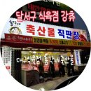 총각네축산물직판장 - 남구 신촌길 22 | 총각네축산물직판장