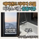 지에스25 전대풍경채점 | 에버랜드 근처 숙소 용인 라마다 호텔 디럭스 더블 욕조 주차 조식