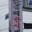 남해한식부페 이미지