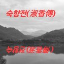 고전소설에서 배우는 삶의태도 | [고전 소설] 숙향전(淑香傳) - 운명에 기대어 삶을 견디다!