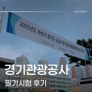 경기관광공사 | 경기관광공사 필기 후기 [관광학 기출문제 포함]