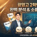 광영고등학교 | [광양 수학학원] 2026학년도 광영고 2학년 1학기 중간고사 '대수' 완벽 분석 및 적중 후기!