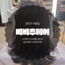 [금천구미용실] 비비추헤어 - 두피와 모발을 함께 케어할 수 있는 OC에너지 두피해독 클리닉 후기