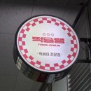 떡슐랭 - 창원시 마산회원구 석전남8길 40 | 떡슐랭 안양직영점 신메뉴/ 크림카레당면떡볶이 포장 후기