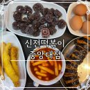 신전떡볶이(중앙대점) | 중앙대 맛집 흑석동 떡볶이 신전떡볶이 중앙대점 홀이용후기 포장배달 가능