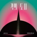 SF로 보는 미래사회 이미지