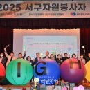 서구자원봉사센터 | 서구자원봉사센터, 자원봉사 가치 확산 앞장