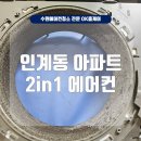 경기도 수원시 팔달구 세지로 211 (인계동, 인계 파밀리에) | 인계동 2in1에어컨청소 리뷰