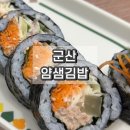 얌샘김밥 군산시청점 | 얌샘김밥 군산시청점 참치 샐러드 김밥 모다기