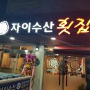자이수산횟집