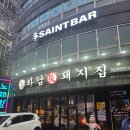 부담없는집 | 혼밥도 부담 없는 하남돼지집, 갈비살 2인분 순삭 후기