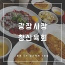 종로-연건-종로-연-206 | 창신육회 4호점 광장시장 육회탕탕이 맛집 종로5가 방문