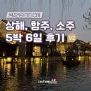 [ 후기 ] 상해, 항주, 소주 5박 6일 다녀오다 - 2