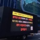 제우스 팬들 티원 사옥도 아니고 skt 본사 앞에 트럭 보냈네 이미지