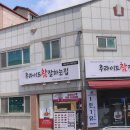 후라이드참잘하는집 오창점