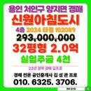 양지마을3로 4-15 | 양지마을 신원아침도시 아파트 경매 용인시 처인구 양지면