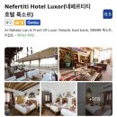 룩소르호텔(LUXOR HOTEL) | 이집트 숙소] 룩소르 가성비 호텔⭐ | 동안 최상의 위치 | 네페르티티 호텔 룩소르 (Nefertiti Hotel Luxor)