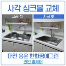 대전 사각 싱크볼 교체 용운 한화꿈에그린 백조 CESWSR8635 시공 후기