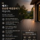 중골내 | 경북 영천 임고면 황강전원마을 주택 내 합성데크 시공 (덱스타 KS인증 20T 진레드)