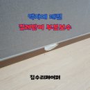 난곡동-51 | 액자에 깨진 걸레받이 부분보수
