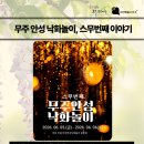 햇볕쨍쨍문구 | [무주] 2026 무주 안성 낙화놀이 직접 다녀온 후기