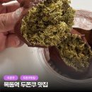 워니 | 양천구 목동 두쫀쿠 후기(워니트리, 할로나데이)