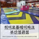 부산 정관 키즈카페 히어로플레이파크 부산 정관점