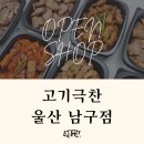 고기극찬 - 강서구 명지국제2로 80 | 고기극찬