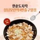 한솥도시락(군포초등학교앞점) | 모란 가성비 혼밥 맛집 한솥도시락 성남모란역4번출구앞점 빅치킨마요 내돈내산 후기