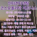 코스모폴리탄휘트니스클럽 이미지