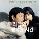 행복한시간 | 추천 영화 '우리들의 행복한 시간' 상세 줄거리 결말 후기 정보｜교도소 사형수 면회 목요일 두 남녀...
