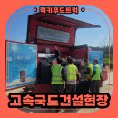 국도 | 커피푸드트럭 출장 후기 : 고속국도 건설현장 커피푸드트럭 케이터링