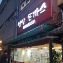 옛날생돈가스 이미지