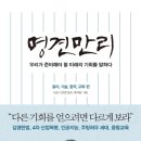 [책] 명견만리 - 윤리, 기술, 중국, 교육 편 - 우리가 준비해야 할 미래의 기회를 말하다 이미지