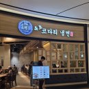김부자밥상코다리냉면 | 부산 해운대 | 신세계백화점 밥집, 속초 코다리 냉면(메뉴, 후기)