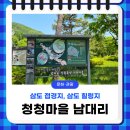 남대리마을 | 삼도 접경지 삼도 힐링지, 청청마을 '남대리'