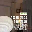 [11/27] 간단히 배우는 스마트폰 사진촬영 | 10초 영상, 1분 영화 촬영하기 함께 도전해요. | 스마트폰 사진·영상 강의