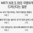 MBTI S/N 명백히 갈리는 질문 이미지