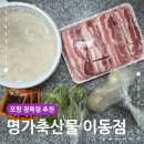 명품갈비명가 | 포항정육점 추천 명가축산물 이동점 삼겹살 곰탕 후기