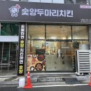 숯양두마리치킨 이미지