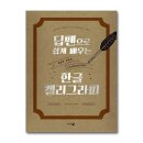 한글 캘리그라피 이미지