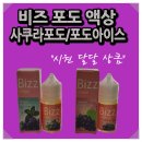 한국타이어 미추홀점 | &#34;비즈 사쿠라포도 /포도아이스 액상 시연후기&#34;